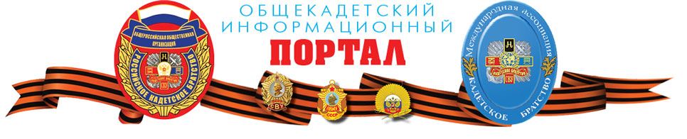 Российское кадетское братство